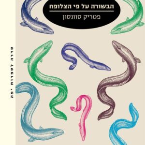 הבשורה על פי הצלופח