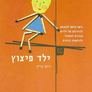 ילד פיצוץ