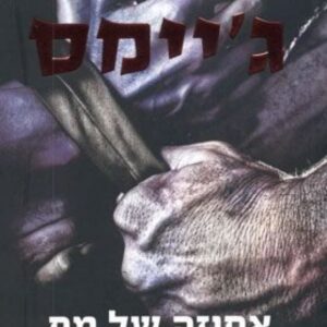 אחיזה של מת - רוי גרייס 7