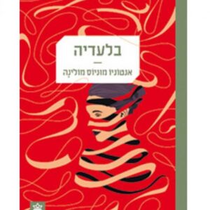 בלעדיה