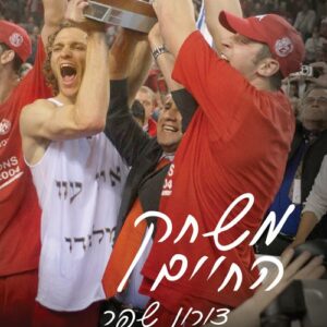 משחק החיים
