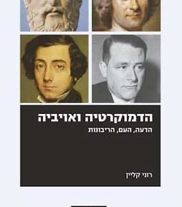 הדמוקרטיה ואויביה - קליין רוני