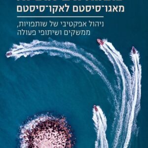עוצמת השיתופיות - עמרי גפן