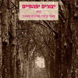 יצורים יפהפיים