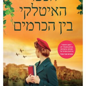 הכפר האיטלקי בין הכרמים