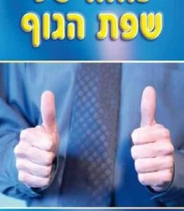 כוחה של שפת הגוף