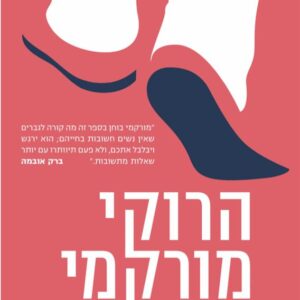 גברים ללא נשים