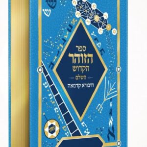 ספר הזוהר הקדוש השלם/חיבורא קדמאה