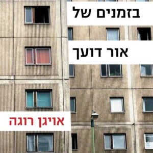 בזמנים של אור דועך