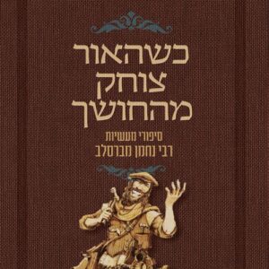 כשהאור צוחק מהחושך - רבי נחמן מברסלב