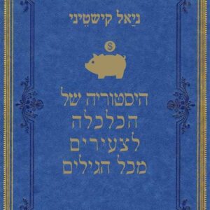 היסטוריה של הכלכלה לצעירים מכל הגילים