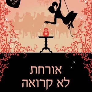 אורחת לא קרואה - סופי קינסלה