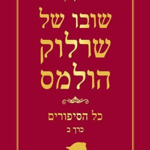 שובו של שרלוק הולמס - כל הסיפורים כרך ב