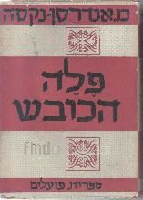 פלה הכובש  (כרך ב / ללא עטיפה חיצונית)