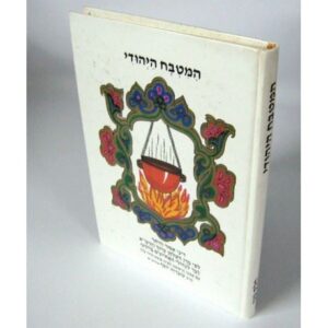 המטבח היהודי - חלק שני