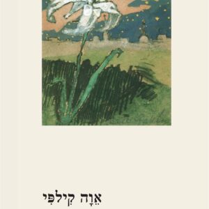 הפרפר חוצה את הכביש