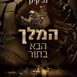 המלך הבא בתור - מ.קינן