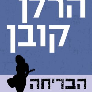 הבריחה - הרלן קובן