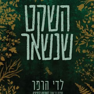 השקט שנשאר - לדי הרפר