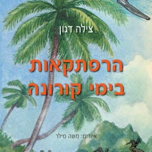 הרפתקאות בימי קורונה