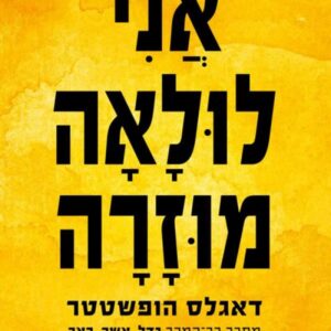 אני לולאה מוזרה
