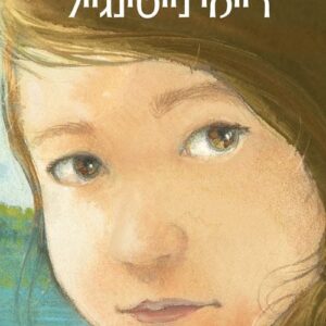 ריימי נייטינגייל
