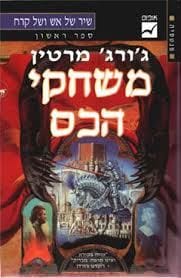 משחקי הכס מהד 1999