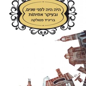 היה היה לפני שנים ובעיקר אמיתות