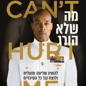 מה שלא הורג - דיוויד גוגינס