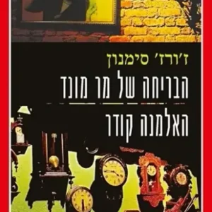 הבריחה של מר מונד - האלמנה קודר