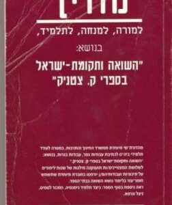 מדריך למורה למנחה לתלמיד השואה ותקומת ישראל
