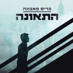 התאונה - כריס פאבונה