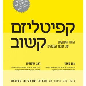 קפיטליזם קשוב - ג’ון מאקי וראג’י סיסודיה