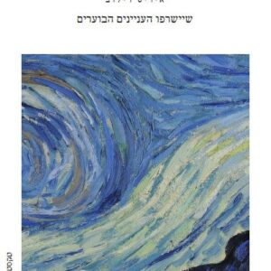 שיישרפו העניינים הבוערים