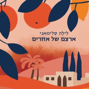 ארצם של אחרים