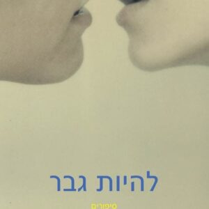 להיות גבר - ניקול קראוס