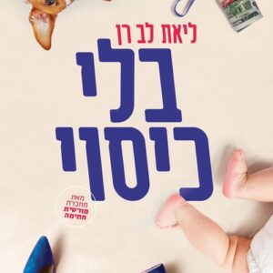 בלי כיסוי - ליאת לב רן