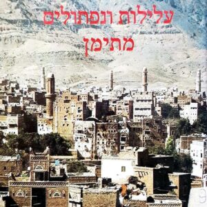 עלילות ונפתולים מתימן