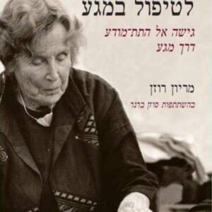 שיטת רוזן לטיפול במגע