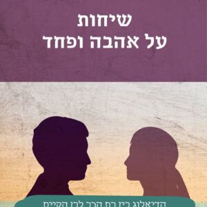 שיחות על אהבה ופחד