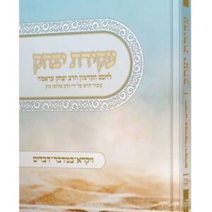 עקידת יצחק - סט 2 כרכים