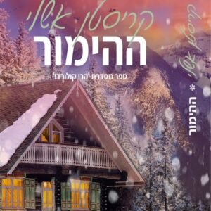 הרי קולורדו 1 - ההימור - קריסטן אשלי