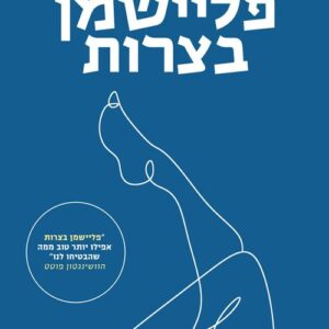 פליישמן בצרות