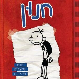 יומנו של חנון 1