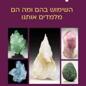 קריסטלים השימוש בהם ומה הם מלמדים אותנו - סימונס רוברט