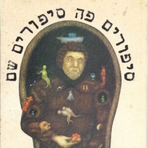 סיפורים פה סיפורים שם