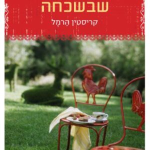 המתיקות שבשכחה