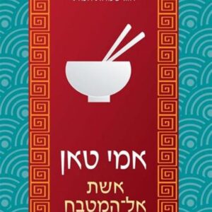 אשת אל המטבח