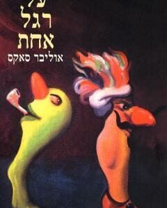 על רגל אחת - אוליבר סאקס
