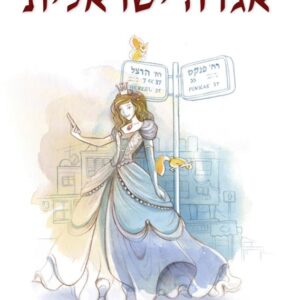 אגדה ישראלית
